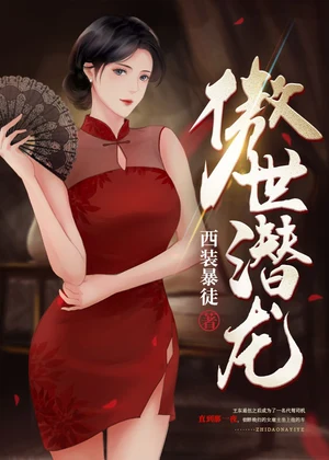 傲世潜龙小说封面