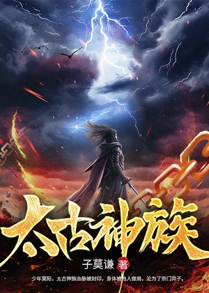 太古神族小说封面