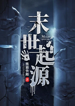 末世起源小说封面