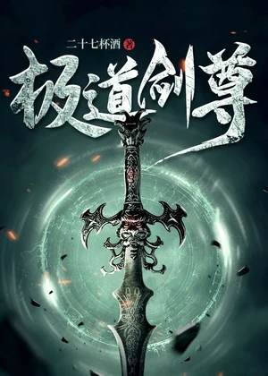 极道剑尊小说封面