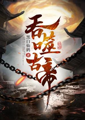 吞噬古帝小说封面