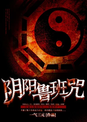 阴阳鲁班咒小说封面