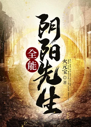 全能阴阳先生小说封面