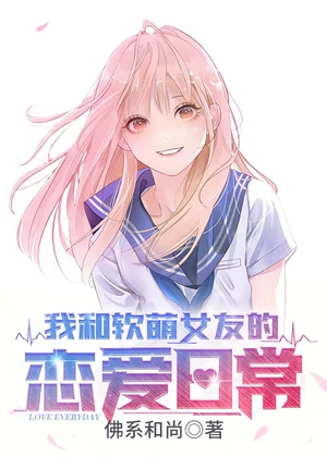 我和软萌女友的恋爱日常小说封面