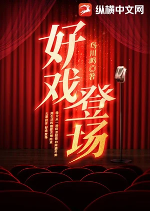 好戏登场小说封面