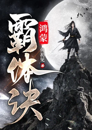 鸿蒙霸体诀小说封面