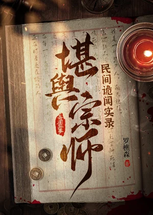 民间诡闻实录：堪舆宗师小说封面