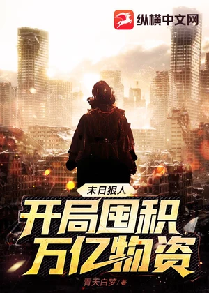 末日狠人：开局囤积万亿物资小说封面