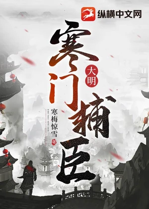 大明：寒门辅臣小说封面