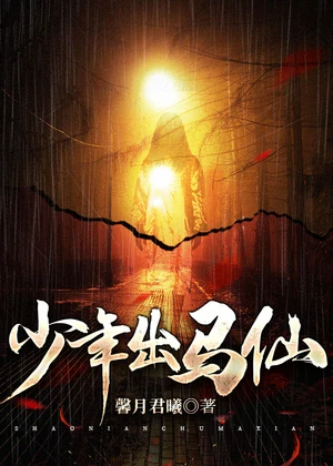 少年出马仙小说封面