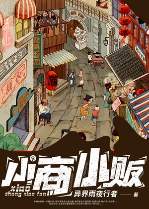 小商小贩小说封面