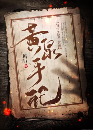 黄泉手记小说封面