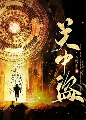 关中盗小说封面