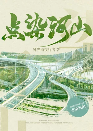 点染河山小说封面
