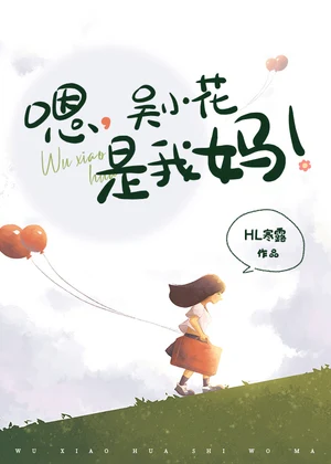 嗯，吴小花是我妈！小说封面