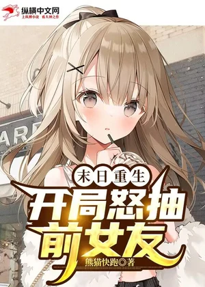 末日重生：开局怒抽前女友小说封面