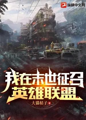 我在末世征召英雄联盟小说封面