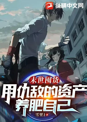 末世囤货，用仇敌的资产养肥自己小说封面