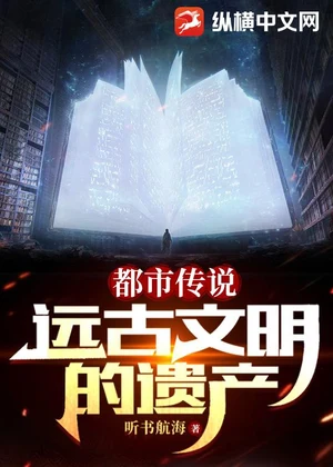 都市传说：远古文明的遗产小说封面