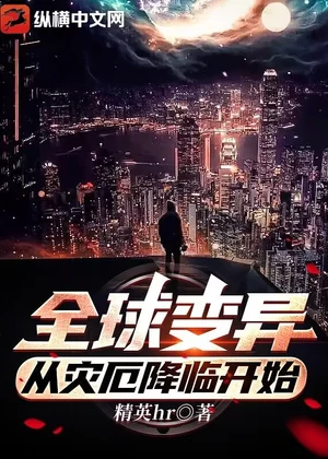 全球变异，从灾厄降临开始小说封面