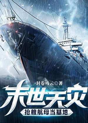 末世天灾，抢艘航母当基地小说封面