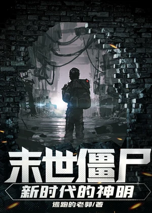 末世僵尸：新时代的神明小说封面