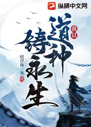 我以道种铸永生小说封面