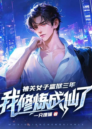 被关女子监狱三年，我修炼成仙了小说封面