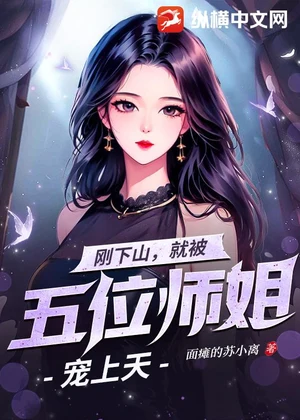 刚下山，就被五位师姐宠上天小说封面