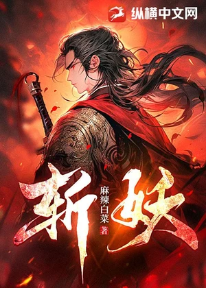 斩妖小说封面