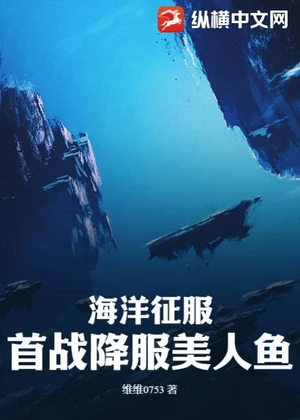 海洋征服：首战降服美人鱼小说封面