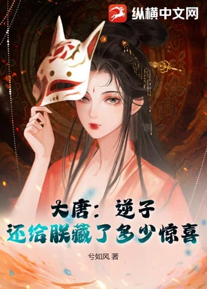 大唐：逆子，还给朕藏了多少惊喜小说封面