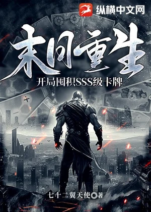 末日重生：开局囤积SSS级卡牌小说封面