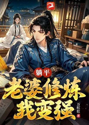 躺平：老婆修炼我变强小说封面