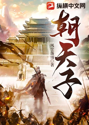 朝天子小说封面