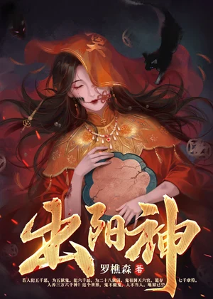 出阳神小说封面