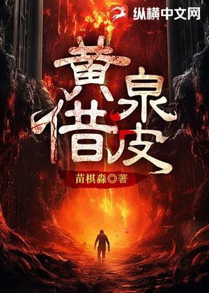 黄泉借皮小说封面