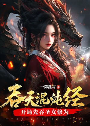 吞天混沌经：开局先吞圣女修为小说封面