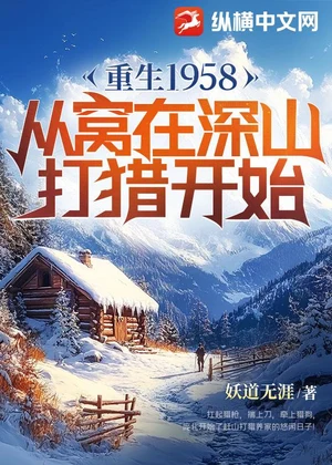 重生1958：从窝在深山打猎开始小说封面
