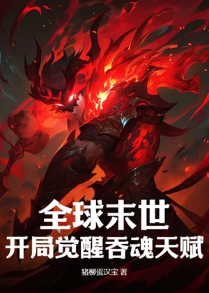 全球末世：开局觉醒吞魂天赋小说封面