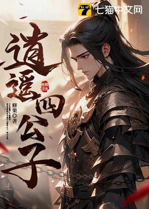 逍遥四公子小说封面
