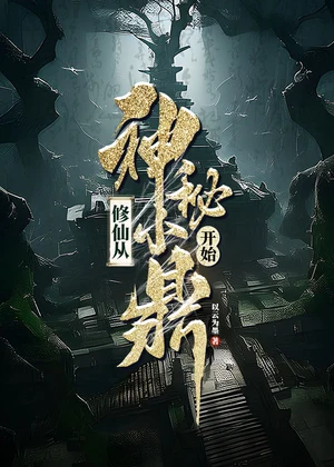 修仙从神秘小鼎开始小说封面