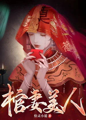 棺妻美人小说封面