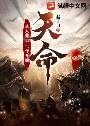 天命：从大业十二年开始小说封面