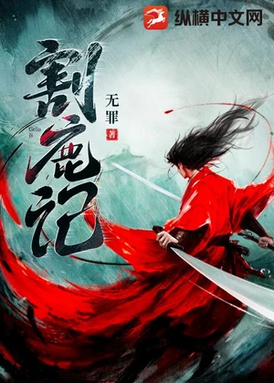 割鹿记小说封面