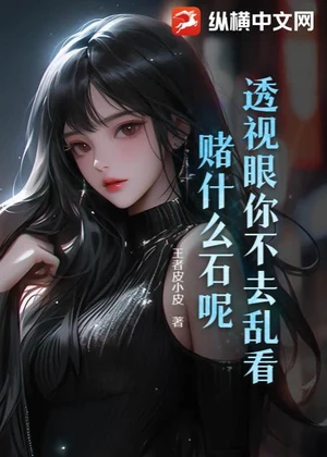 透视眼你不去乱看，赌什么石呢！小说封面