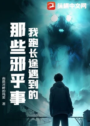 我跑长途遇到的那些邪乎事小说封面
