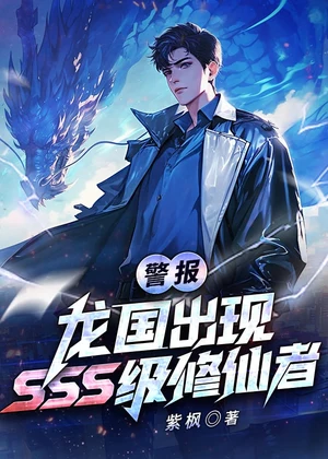 警报！龙国出现SSS级修仙者！小说封面