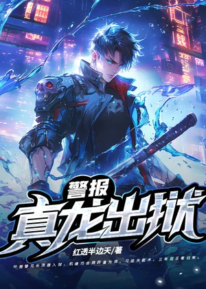 警报！真龙出狱！小说封面