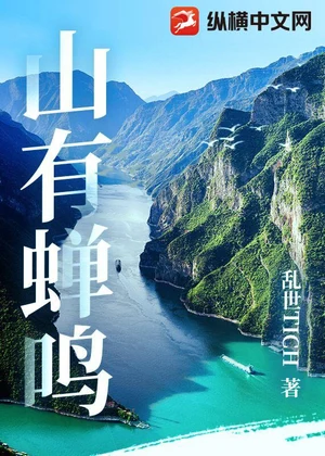 山有蝉鸣小说封面
